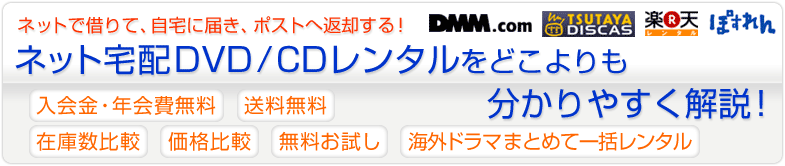 ネット宅配DVD/CDレンタルのメリットをどこよりも分かりやすく解説！