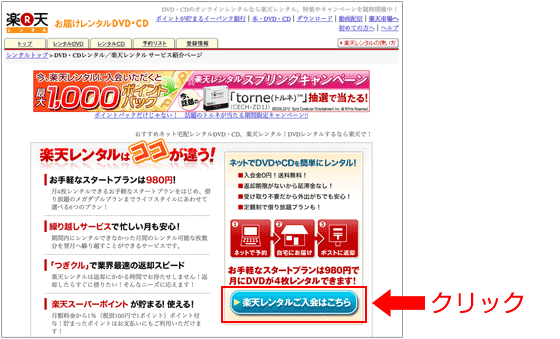 「楽天レンタルご入会はこちら」ボタンをクリック
