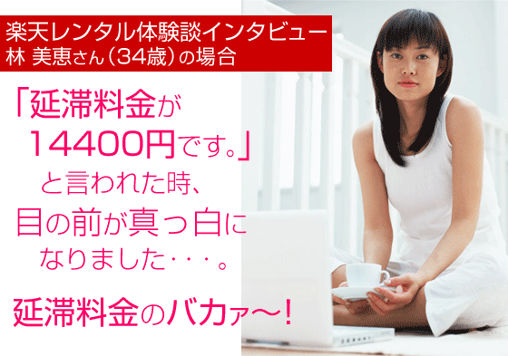 「延滞料金が14400円です。」と言われた時、目の前が真っ白になりました・・・。延滞料金のバカァ〜！