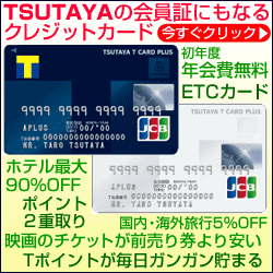 TSUTAYAの会員証にもなるクレジットカード