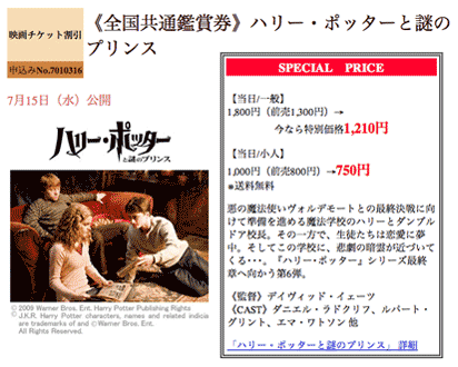 「ハリー・ポッターと謎のプリンス」の映画チケットが大人1210円、子供750円に割引
