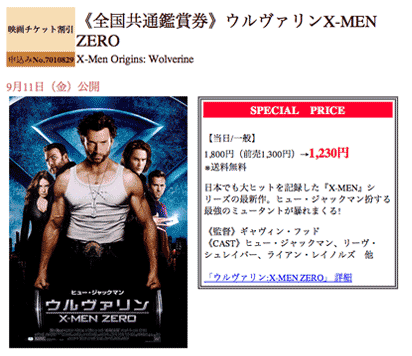 「ウルヴァリンX-MEN ZERO」のチケットが大人1230円に割引