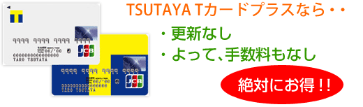 TSUTAYA Tカードプラスの場合（絶対お得！）