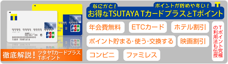 何かとお得なTSUTAYA(ツタヤ) WカードとTポイントを徹底解説！