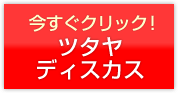 ツタヤ ディスカスのホームページを見る