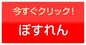 ぽすれんのホームページを見る