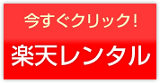 楽天レンタルのホームページを見る