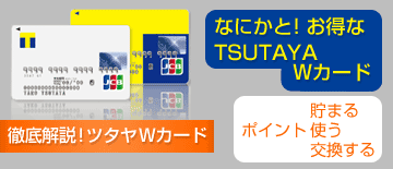 なにかと！お得なTSUTAYA Tカードプラスを徹底解説！