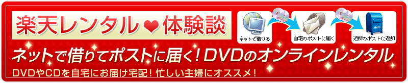楽天レンタル体験談！ネットで借りてポストに届く！DVDのオンラインレンタル