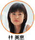 林 美恵