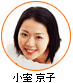 小室 京子