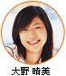 大野 晴美