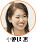 小曽根 恵