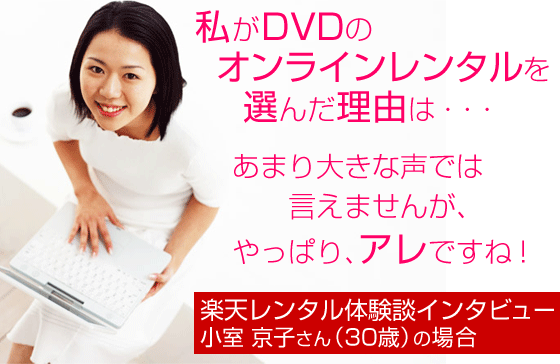 私がDVDのオンラインレンタルを選んだ理由は・・・あまり大きな声では言えませんが、やっぱり、アレですね！