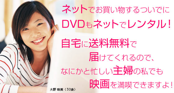 ネットでお買い物するついでにDVDもネットでレンタル！