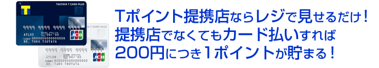 提携店ならレジで見せるだけポイントが貯まる！でカード払いなら提携店でなくても200円につき1ポイント