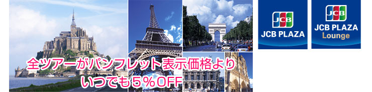 国内・海外旅行のツアー料金が5%OFF！JCBプラザも利用できる